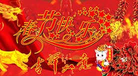 凡客科技春節放假通知